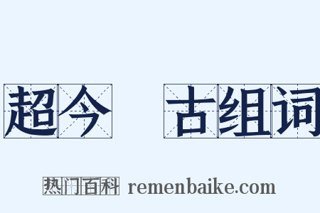超今絶古组词是什么意思的图片